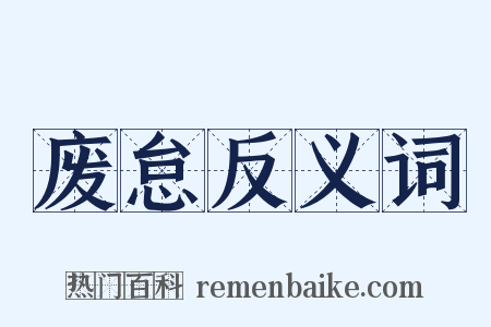 废怠反义词是什么意思的图片